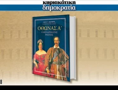 Μη χάσετε με την «κυριακάτικη δημοκρατία» ενα μοναδικό βιβλίο για τον Οθωνα